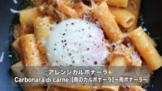 Carbonara di carne【肉のカルボナーラ】〜肉ボナーラ〜　キャプチャー画像